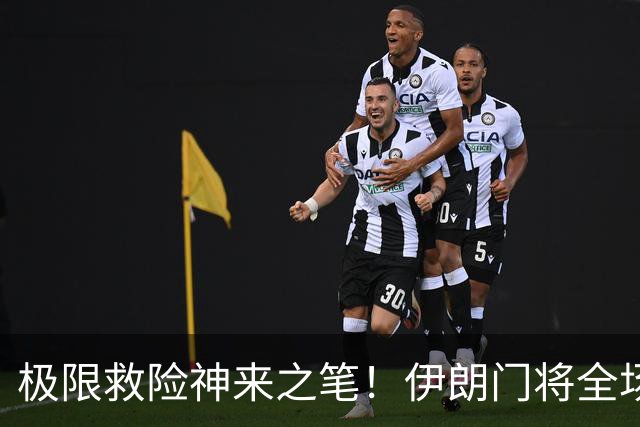 极限救险神来之笔！伊朗门将全场7次扑救 零封比利时